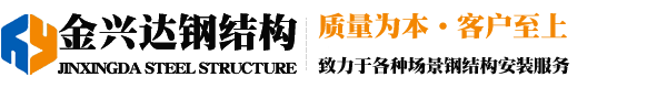 甘肃金兴达钢结构工程有限公司